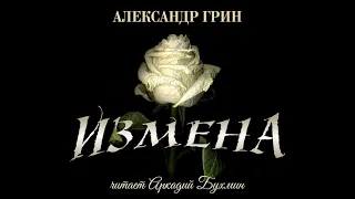 Александр Грин "Измена". рассказ