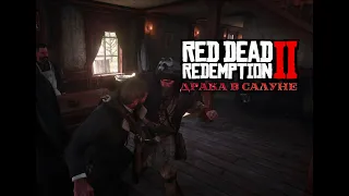 Драка в салуне Валентайна |Red Dead Redemption 2|