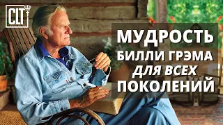 Мудрость Билли Грэма для всех поколений │ Цитаты