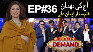 Public Demand with Mohsin Abbas Haider | Film Star Iman Ali  | Episode 36 | Public News