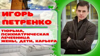 Игорь Петренко - тюрьма, психиатрическая лечебница, жена, дети, карьера