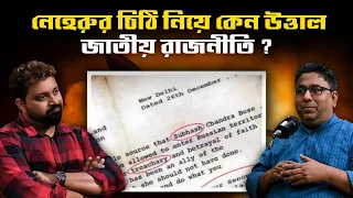 Why is national politics in turmoil over Nehru's letter ? #Chandrachur Ghose #bengalipodcast
