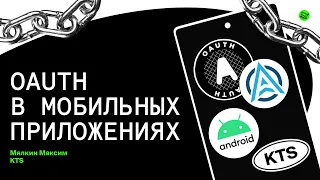 OAuth в мобильных приложениях