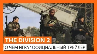 THE DIVISION 2 - О ЧЕМ ИГРА ? ОФИЦИАЛЬНЫЙ ТРЕЙЛЕР НА РУССКОМ