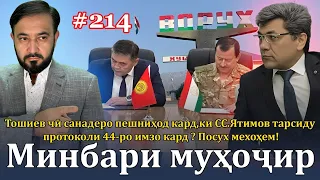 Минбари муҳоҷир №214 | 4.10.2023 | برنامه منبر مهاجر