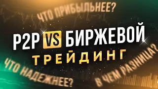 P2P vs Биржевой трейдинг // В чем разница? // Что прибыльнее?