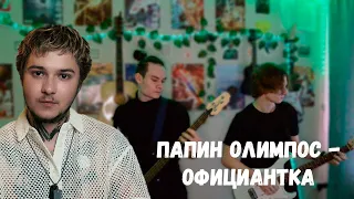 Папин Олимпос - Официантка (cover by let.)