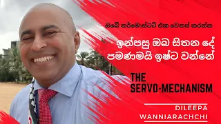 ඔබේ මොළයේ තර්මොස්ටට් එක වෙනස් කරන්න | ඔබ සිතන දේ පමණමයි ඉෂ්ට වන්නේ.🧠 🌟Dileepa Wanniarachchi