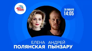 Елена Полянская и Андрей Пынзару на Авторадио