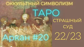 22/23 Великий Аркан 20 "СТРАШНЫЙ СУД" (Европейский Символизм)