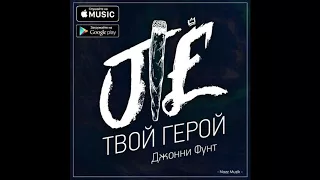 Джонни Фунт - Твой герой (Nazz Muzik x JHNNWD Prod.) (2017)