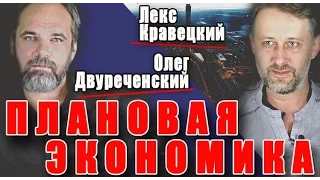 Плановая экономика. Лекс Кравецкий и Олег Двуреченский.