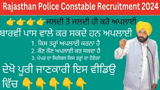 Rajsthan police constable vacancy 2024 apply now 👆👆👆👆👆👆