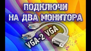 Кабель-переходник VGA разветвитель на два монитора