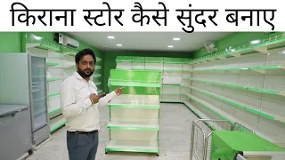 kirana store kese design kre || Hisar Haryana ||  Gaurav Ahuja