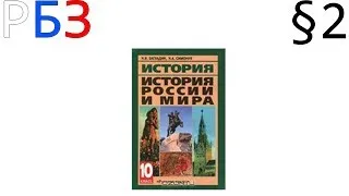 История. 10 класс. §2. Закономерности и случайности в жизни народов