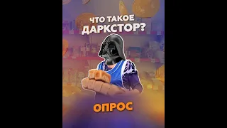 Что такое даркстор?