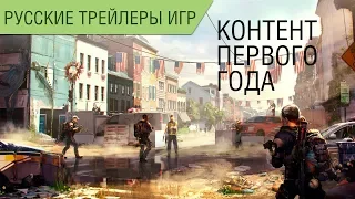 The Division 2 - Контент первого года - Русский трейлер (озвучка)