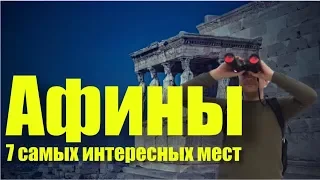 ЧТО ПОСМОТРЕТЬ В АФИНАХ: 7 САМЫХ ИНТЕРЕСНЫХ МЕСТ | ГЛАВНЫЕ ДОСТОПРИМЕЧАТЕЛЬНОСТИ АФИН