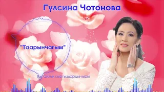 Гулзина Чотонова -Таарынчагым