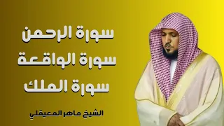 سور الرزق ( الرحمن - الواقعة - الملك ) الشيخ ماهر المعيقلي