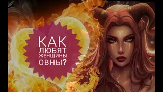 Как любят женщины Овны?