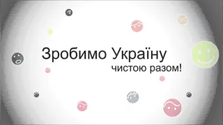 Олег Скрипка  про акцію "Зробимо Україну чистою!"- 2015