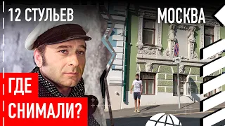 Где снимали «12 стульев» в Москве