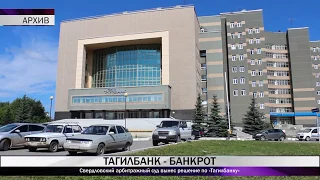 Свердловский арбитражный суд вынес решение по «Тагилбанку»
