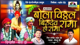 बोला विठ्ठल बिरूदेव रामा हो रामा BALUMAMA SONG  ! Bola Vitthal Birudev Rama Ho Rama ! Vishnu Dede