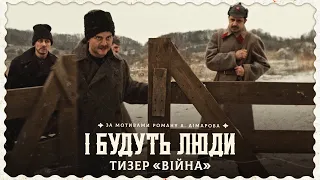 І будуть люди. Тизер «Війна»