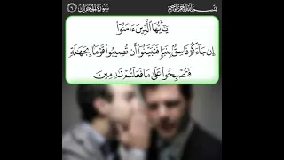 #Coran : Sourate 49 verset 6 | Imam assane SARR حفظه الله