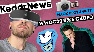 Маск проти ШІ, Apple анонсує VR гарнітуру, Twitter стає платним - KeddrNews