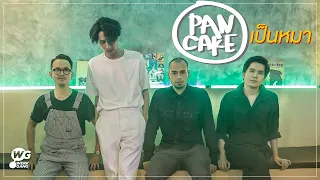 เป็นหมา - PANCAKE [Official MV]