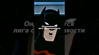 Кларк единственный, кто понял, что Бэтс прав) #dc #batman #brucewayne #бэтмен #brucewayne #shorts