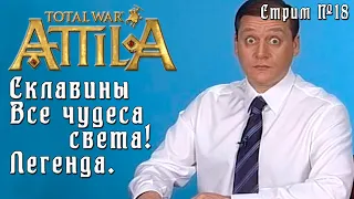 Total War: Attila. Легенда. Стрим №18.  Склавины. Захват всех чудес+победа.