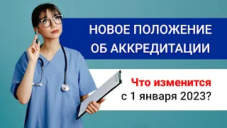 Новое Положение об аккредитации: 10 главных изменений