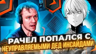 ⚡РАЧЕЛ ПОПАЛСЯ С НЕУПРАВЛЯЕМЫМИ ДЕД ИНСАЙДАМИ!  #rachel #рачел #insilio #cs2 #rachelr