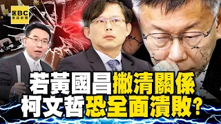 元大人壽開第1槍「柯文哲將兵敗如山倒」？立院最後防線「黃國昌若撇清關係」民眾黨恐全面潰敗？ -【關鍵時刻】 劉寶傑