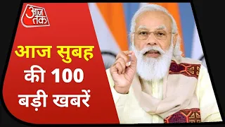 Hindi News Live: देश दुनिया की सुबह की 100 बड़ी खबरें | Nonstop 100 News | Latest News | Aaj Tak