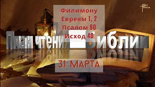 План чтения Библии - 31 марта 2023 года