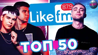 ТОП 50 ХИТОВ НЕДЕЛИ | LIKE ЧАРТ | ЛАЙК ТОП -  2 Февраля 2020