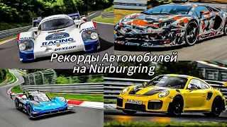 Top 10 Самых быстрых автомобилей на Нюрбургринге