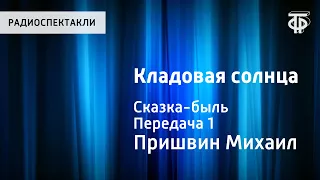 Михаил Пришвин. Кладовая солнца. Сказка-быль. Передача 1. Читает Н.Литвинов