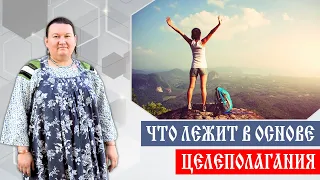 Что лежит в основе целеполагания | Смысл жизни | Арина Никитина