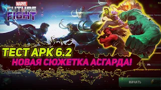 Все персонажи, костюмы и НОВЫЙ СЮЖЕТ! Разбор APK 6.2/Marvel future fight