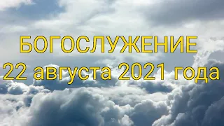 Богослужение 22 августа 2021 года | Христианская церковь К - 12