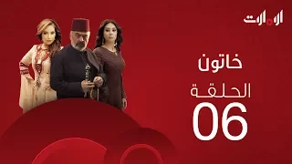 ملخص الحلقة السادسة من مسلسل خاتون2