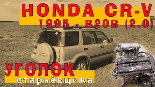 Honda CR-V: B20B (1995) - Японская НАДЁЖА!