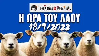 Η Ώρα του Λαού με τον Αποστόλη Μπαρμπαγιάννη 18/9/2022 | Ellinofreneia Official